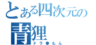 とある四次元の青狸（ドラ●もん）