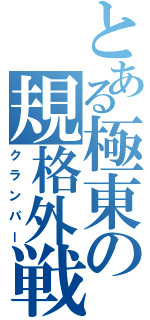 とある極東の規格外戦力（クランパー）