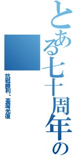 とある七十周年の（抗戰勝利暨臺灣光復）