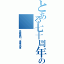 とある七十周年の（抗戰勝利暨臺灣光復）