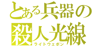 とある兵器の殺人光線（ライトウェポン）