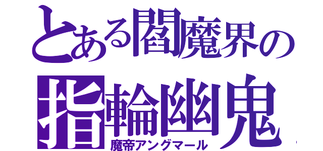 とある閻魔界の指輪幽鬼戴冠（魔帝アングマール）