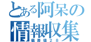 とある阿呆の情報収集（偏差値２８）