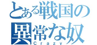 とある戦国の異常な奴（Ｃｒａｚｙ）