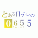 とある日テレの０６５５（０６：５５）