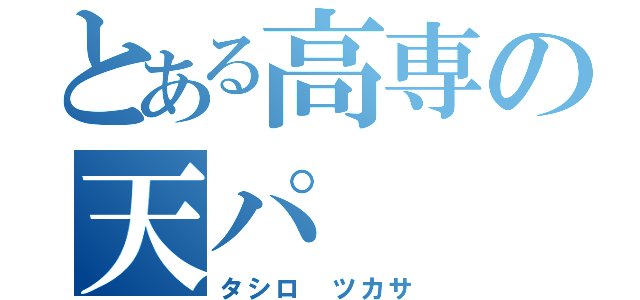 とある高専の天パ（タシロ ツカサ）