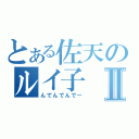 とある佐天のルイ子Ⅱ（んでんでんでー）