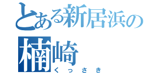 とある新居浜の楠崎（くっさき）