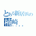 とある新居浜の楠崎（くっさき）