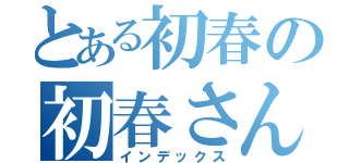 とある初春の初春さん（インデックス）