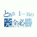 とある１－Ｂの完全必勝（セノビック）