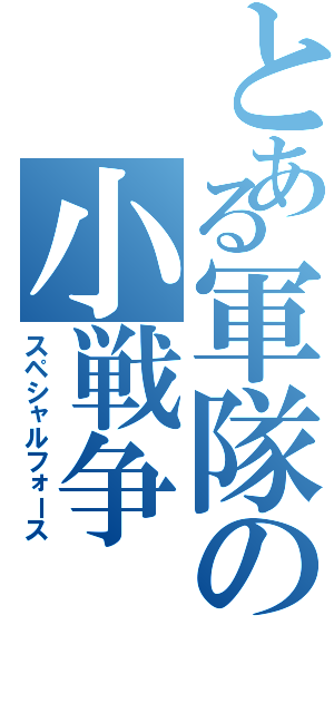 とある軍隊の小戦争（スペシャルフォース）