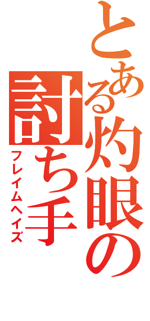 とある灼眼の討ち手（フレイムヘイズ）