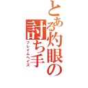 とある灼眼の討ち手（フレイムヘイズ）