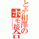 とある相澤のホモ接合対（クソミソテクニッツ）