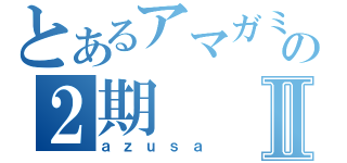 とあるアマガミの２期Ⅱ（ａｚｕｓａ）