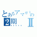 とあるアマガミの２期Ⅱ（ａｚｕｓａ）