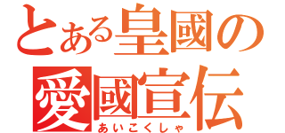 とある皇國の愛國宣伝層（あいこくしゃ）