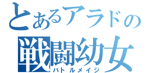 とあるアラドの戦闘幼女（バトルメイジ）