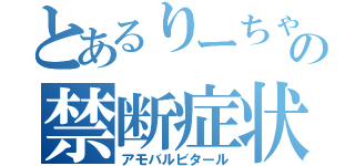 とあるりーちゃんの禁断症状（アモバルビタール）