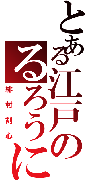 とある江戸のるろうに（緋村剣心）