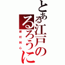 とある江戸のるろうに（緋村剣心）