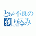 とある不良の剃り込み野郎（キム・ジョン・イル）