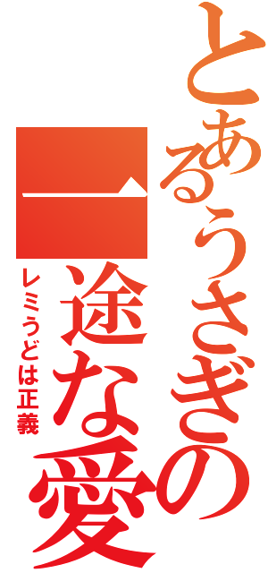 とあるうさぎの一途な愛（レミうどは正義）