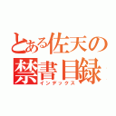 とある佐天の禁書目録（インデックス）