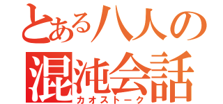 とある八人の混沌会話（カオストーク）