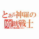 とある神羅の魔晄戦士（俺は英雄になる！）