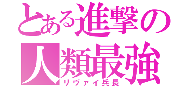 とある進撃の人類最強（リヴァイ兵長）