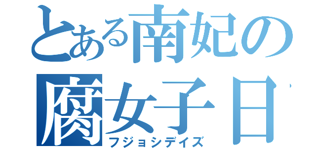 とある南妃の腐女子日和（フジョシデイズ）