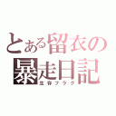 とある留衣の暴走日記（生存フラグ）