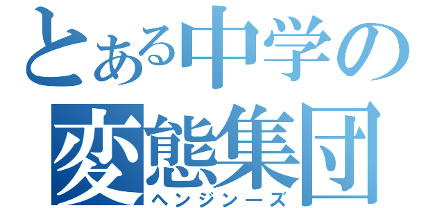 とある中学の変態集団（ヘンジン―ズ）