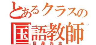 とあるクラスの国語教師（目差先生）