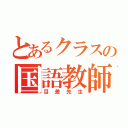 とあるクラスの国語教師（目差先生）