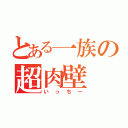 とある一族の超肉壁（いっちー）