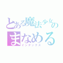 とある魔法少女のまなめる（インデックス）