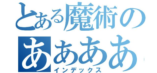 とある魔術のああああ（インデックス）