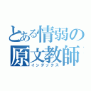 とある情弱の原文教師（インデックス）