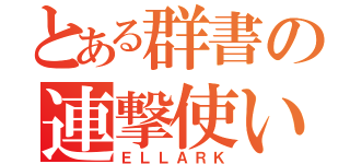 とある群書の連撃使い（ＥＬＬＡＲＫ）