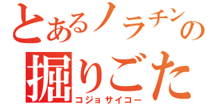 とあるノラチンの掘りごたつ（コジョサイコー）