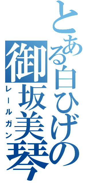 とある白ひげの御坂美琴Ⅱ（レールガン）