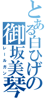 とある白ひげの御坂美琴Ⅱ（レールガン）