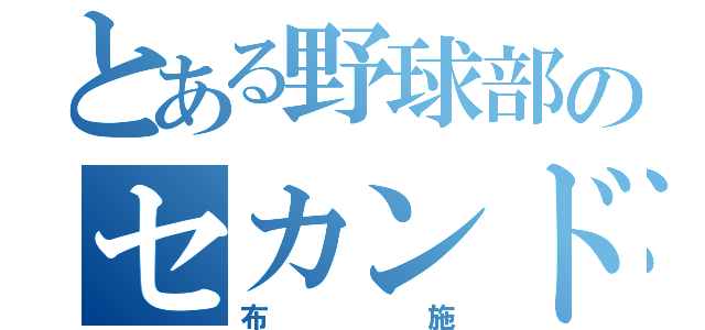 とある野球部のセカンド（布施）