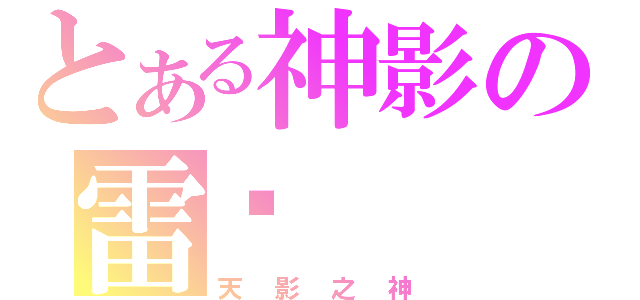 とある神影の雷♬（天 影 之 神）