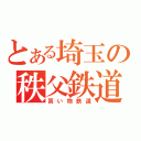 とある埼玉の秩父鉄道（貰い物鉄道）