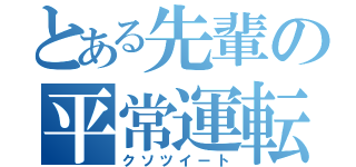 とある先輩の平常運転（クソツイート）