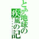 とある地球の疾風の記憶（サイクロン）